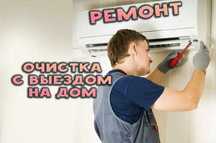 Ремонт кондиционера Очистка кондера Заправка фреоном Диагностика 0 ТГ