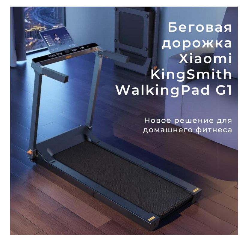 Продам беговую дорожку Xiaomi KingSmith WalkingPad Tradmill G1