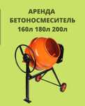 аренда инструмента бетономешалка миксер бетоносмеситель стяжка бетон