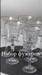 Набор фужеров