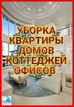Уборка домов квартир коттеджей помещений клининг