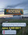 Продается участок в г.Косши, ВИП-городок, 15 минут до Астаны