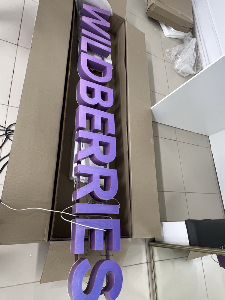 Вывеска Вайлдберрис с режимником