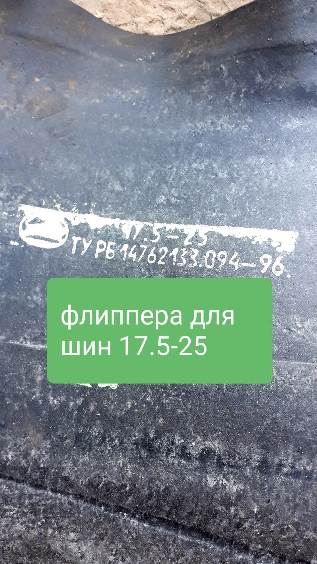 флиппера 17.5/23.5/26.5-25 -белшина