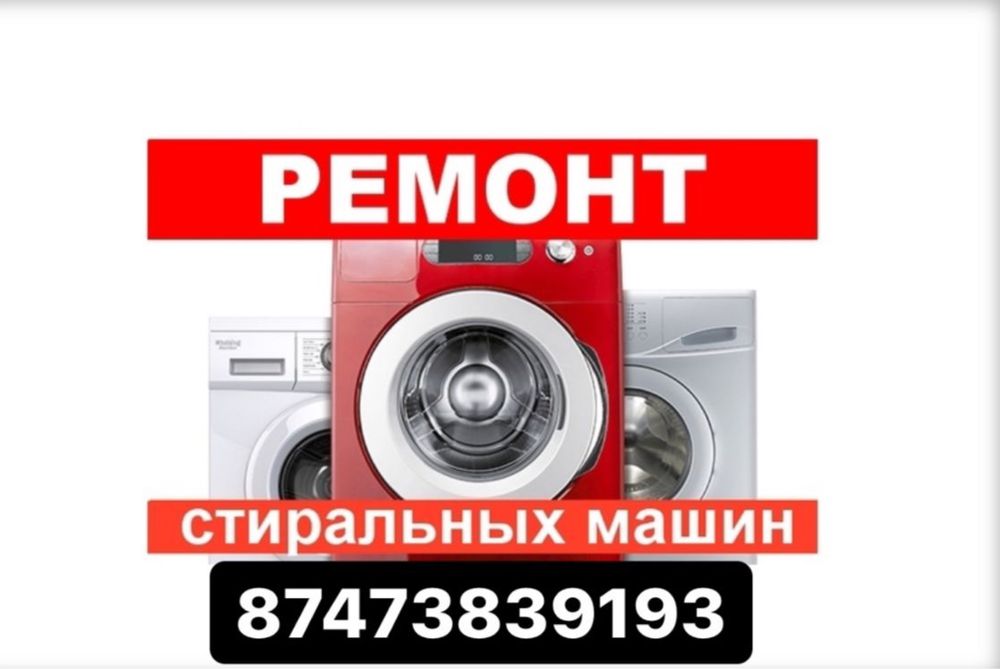 Ремонт стиральных машин Качественно