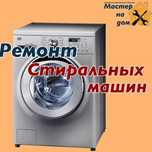 Ремонт Стиральных машин Холодильников Колонок Котлов Кондиционеров