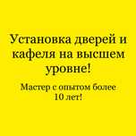 Установка дверей и кафеля на высшем уровне!