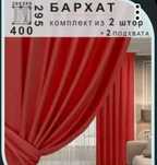 Продам бархатные шторы красные,зелёные, белые,карниз
