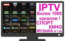 Подключение телевидения через интернет более 1000 каналов.