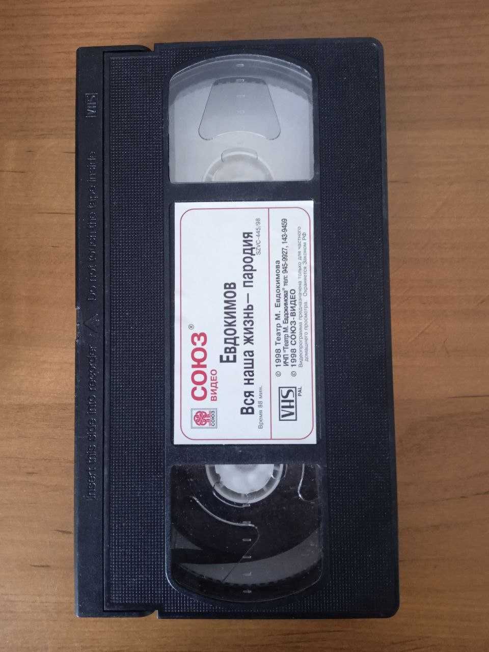 продам видеокассету VHS PRO Евдокимов "Вся наша жизнь - пародия"