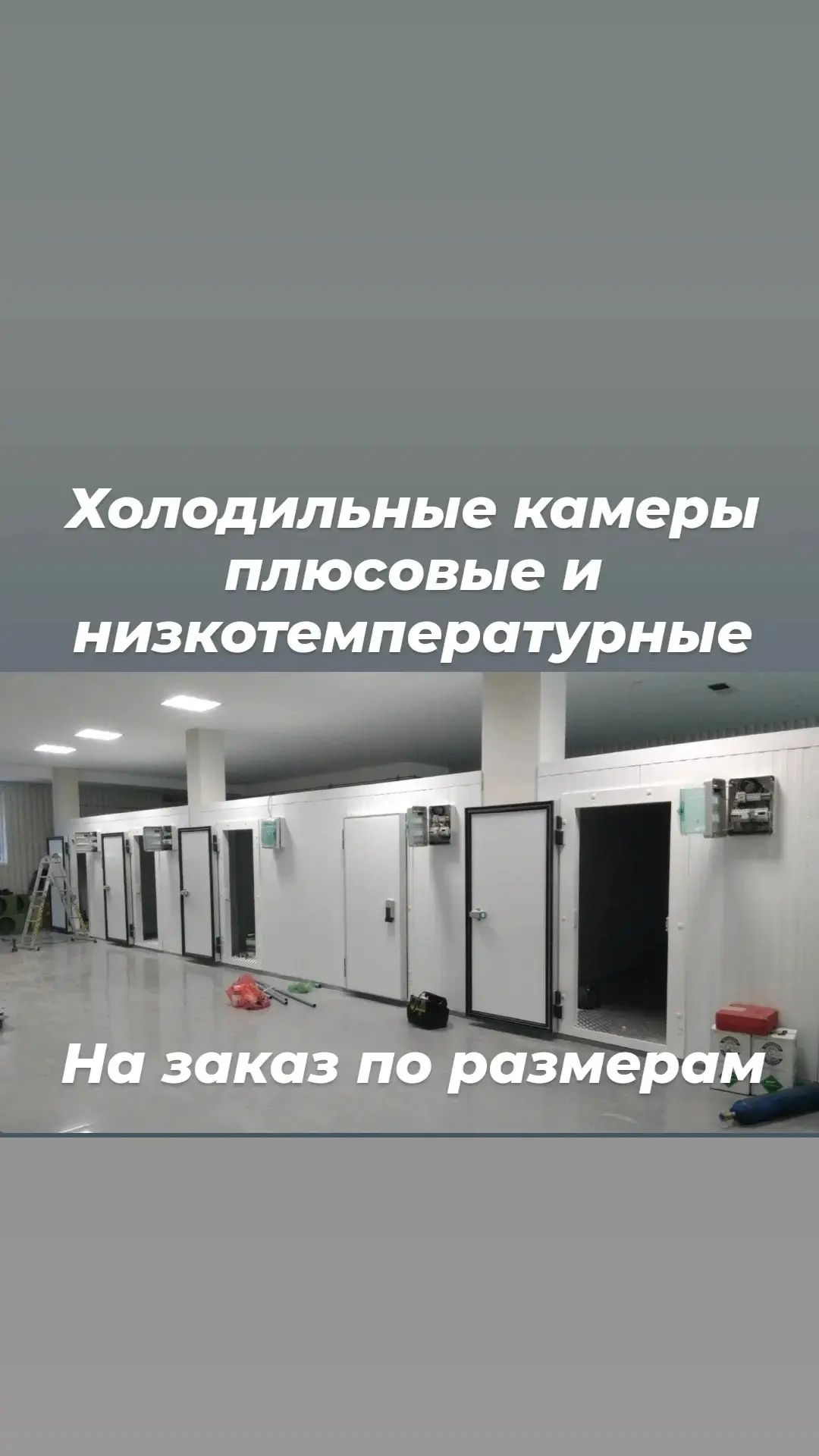 Холодильная морозильная камера оборудование агрегат промышленная шоков