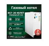 Котел газовый 20 кВт Келет КСГ-20