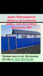 Продам дом. Павлодар обл Актогайский р/н