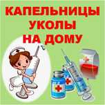 Уколы на дому  в/в, в/м, капельницы.