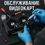 Обслуживание видеокарт