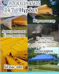24/7... Палатка аренда.. шатёры..комплект для рыбалки
