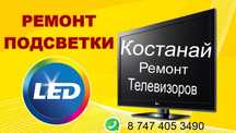 Ремонт телевизоров Костанай