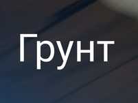 Грунт в болшем обьеме с доставкой