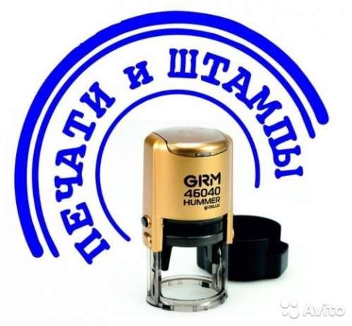 Изготовление/Уничтожение ПЕЧАТЕЙ и ШТАМПОВ заказ ОНЛАЙН.