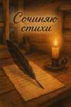 Сочиняю стихи. Стих на любую тему
