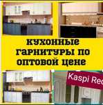 Кухонный гарнитур по оптовой цене