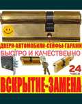 Вскрытие замков, дверей, авто.