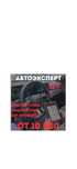 АвтоЭксперт,АвтоПодбор,Эндоскопия,Диагностика