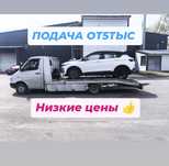 Эвакуатор Недорого подача от5тыс
