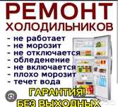 Ремонт холодильников круглосуточно