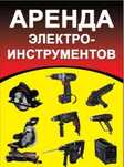 Аренда,прокат строительных инструментов