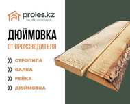 Балка Профнастил Ағаш Доска Обрезная Брус Рейка Прямые поставщики изРФ