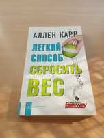 Аллен Карр книга