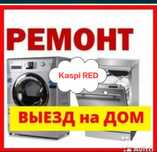 Ремонт стиральных и посудомоечных машин!