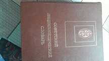 Советский энциклопедический словарь