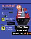 Автономка 12/24/220 3 в одном