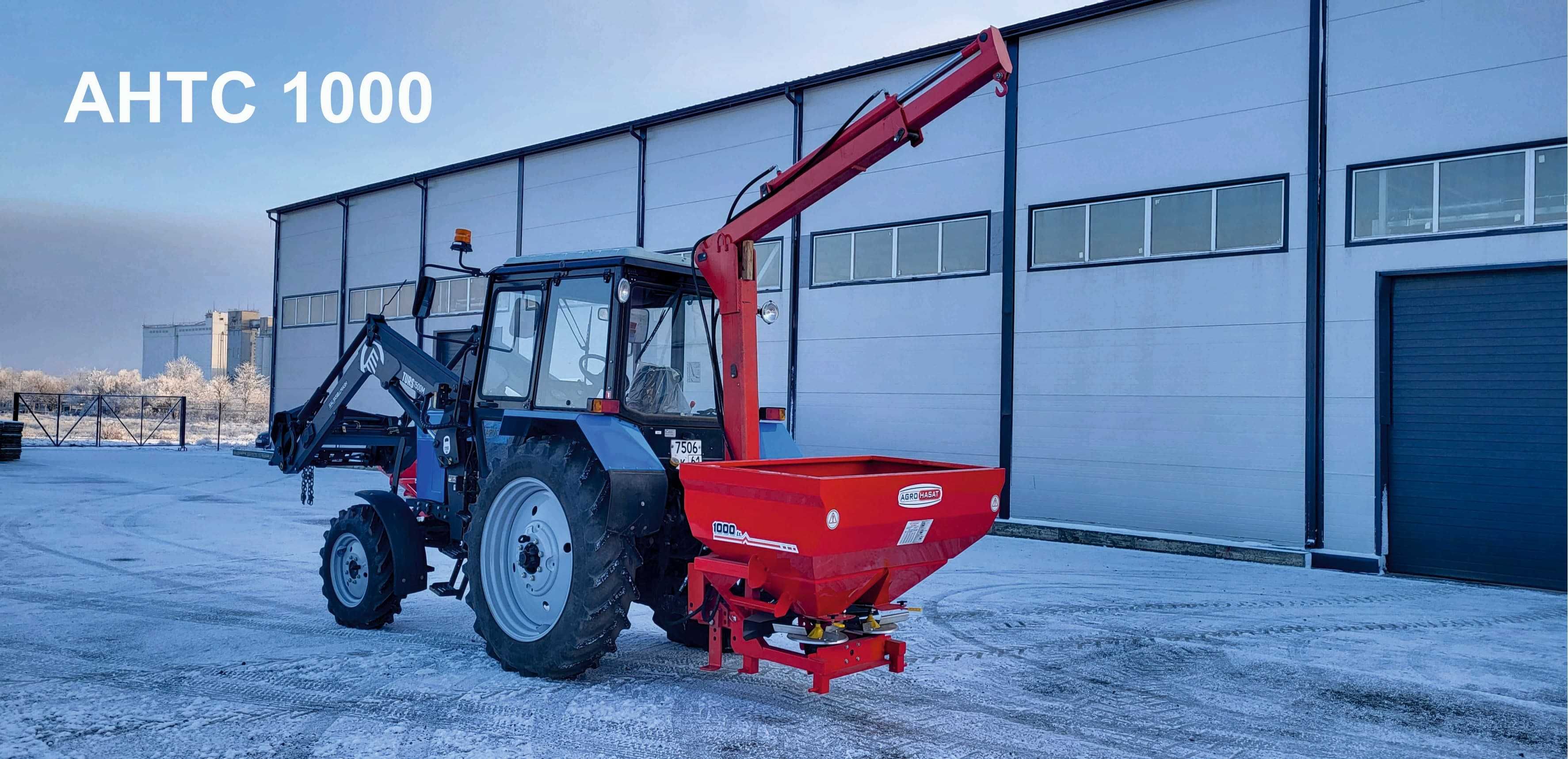 РУМ AHTC-1000,1500,2500,3000 л. Гарантий субсидии разбрасыватель