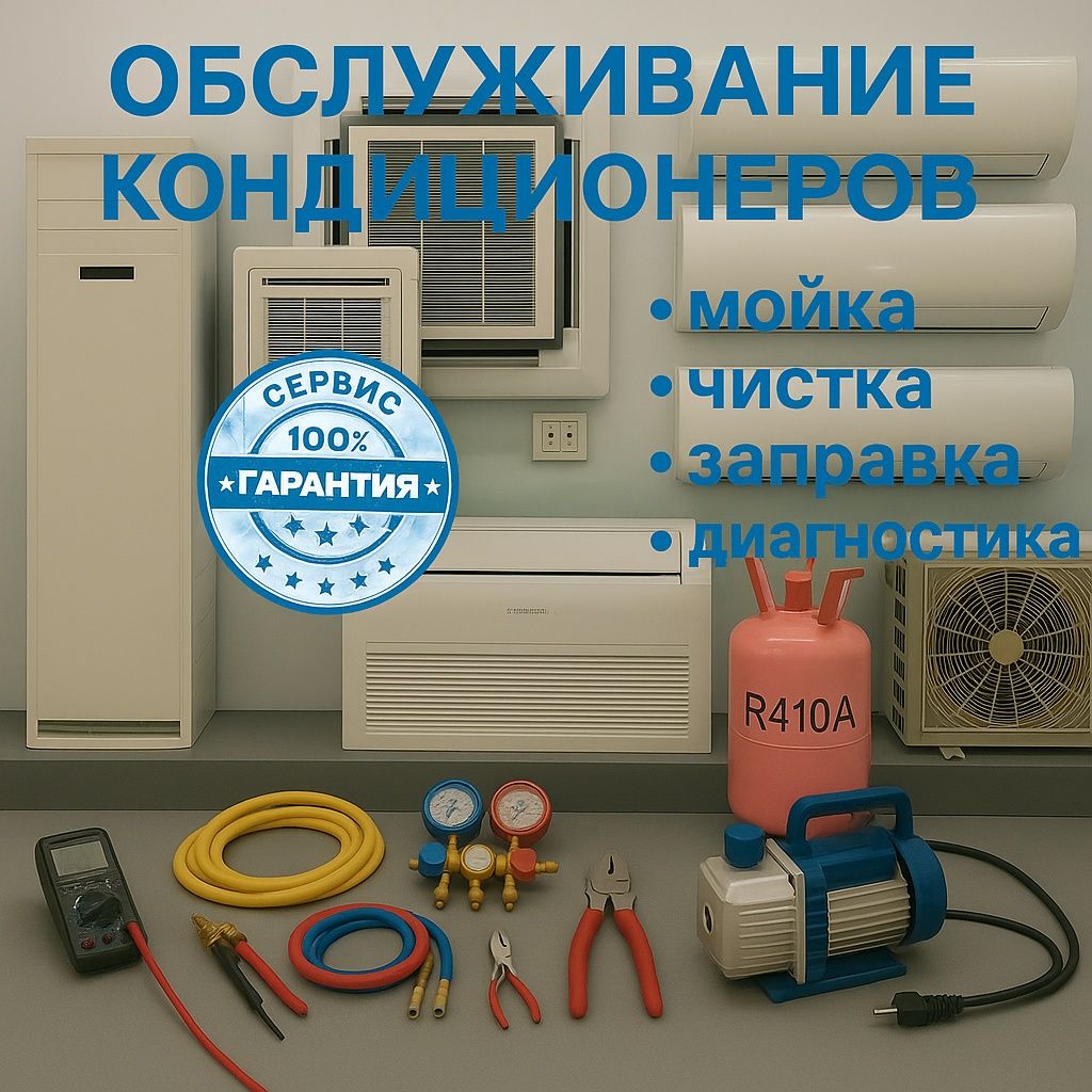 Заправка Ремонт Кондиционеров .