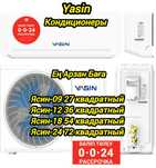 Кондиционер Ясин 1 год гарантия зима лета