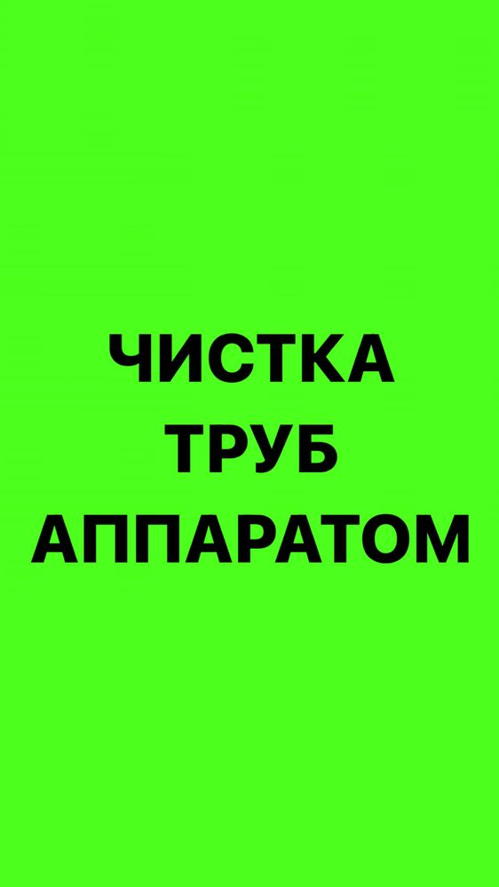 Прочистка канализационных труб американским аппаратом.Устранение засор