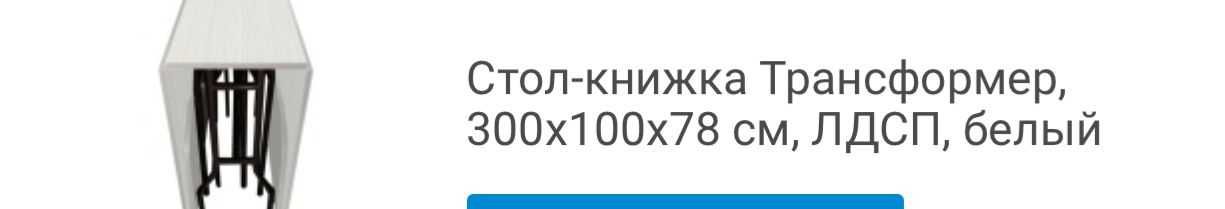 Стол книжка новый, Длина 3 метра, ширина 1 метр, высота 78 см