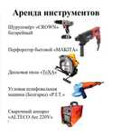 Аренда прокат жалға беру инструмент перфоратор ара шуруповёрт болгарка