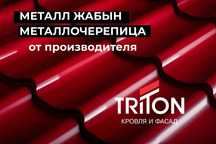 Металлочерепица от завода производителя Тритон! Под размер!