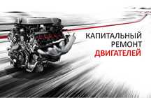 Капитальный ремонт двигателей