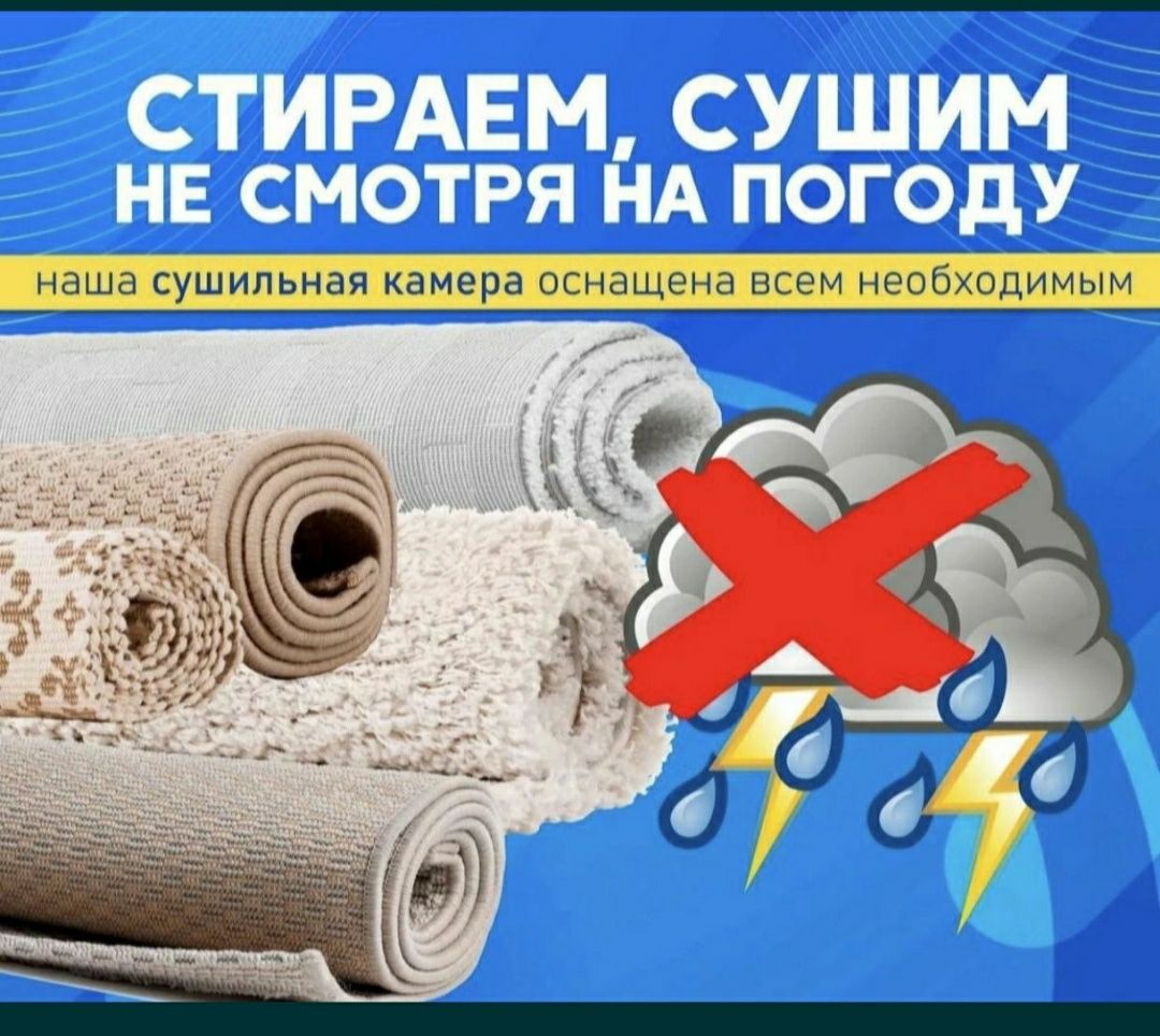 Стирка ковров Каскелен кв метр по 450 тг