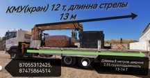 Услуги манипулятора, кму 12 т,длинна борта 8,ширина 2.55