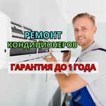 Ремонт кондиционеров на дому. Диагностика - 0 ТГ. Заправка фреоном