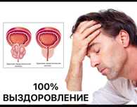 100% выздоровление от аденомы простаты .