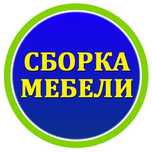 Сборка  мебели, мебельщик