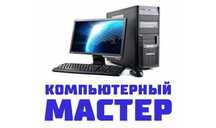 Программист. Ремонт ноутбуков и компьютеров Астана Круглосуточно!