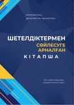 Книга для общения с иностранцами